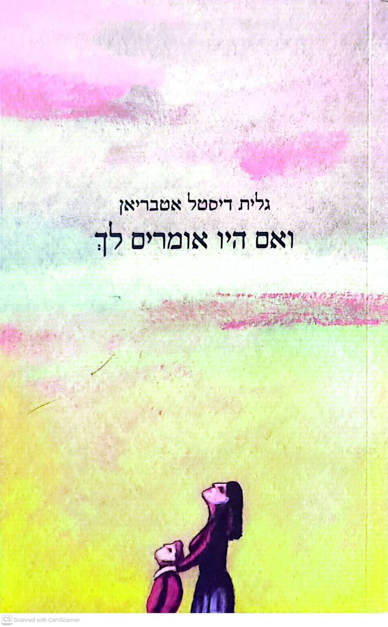 גלית דיסטל אטבריאן - ואם היו אומרים לך