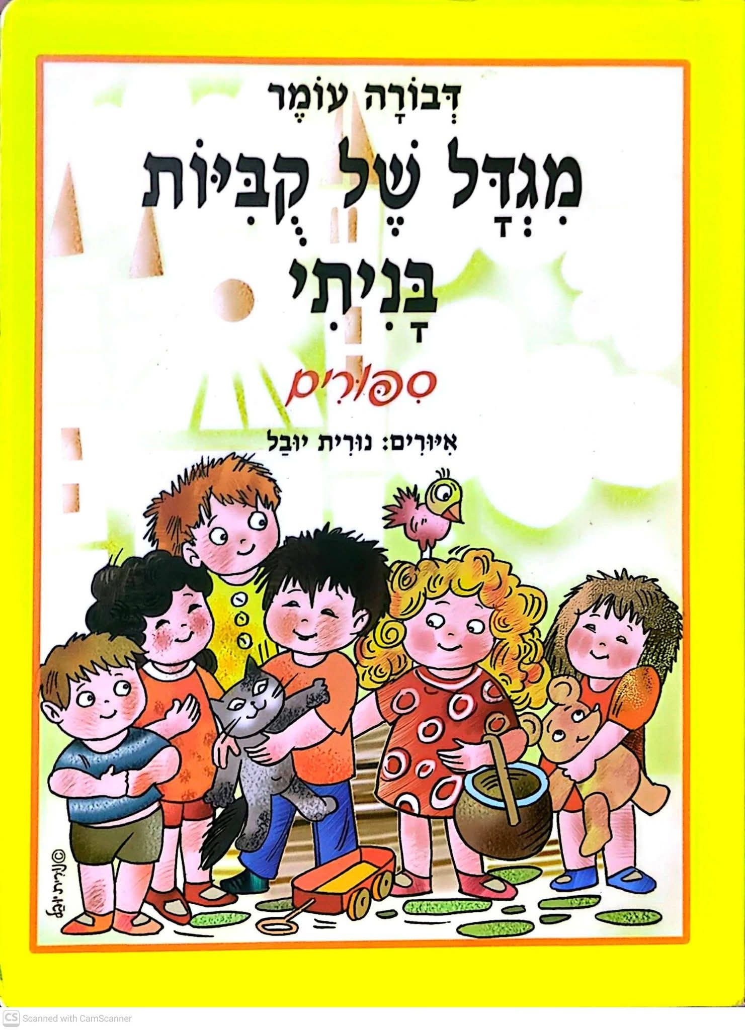 דבורה עומר - מגדל של קוביות בניתי (קרטון)