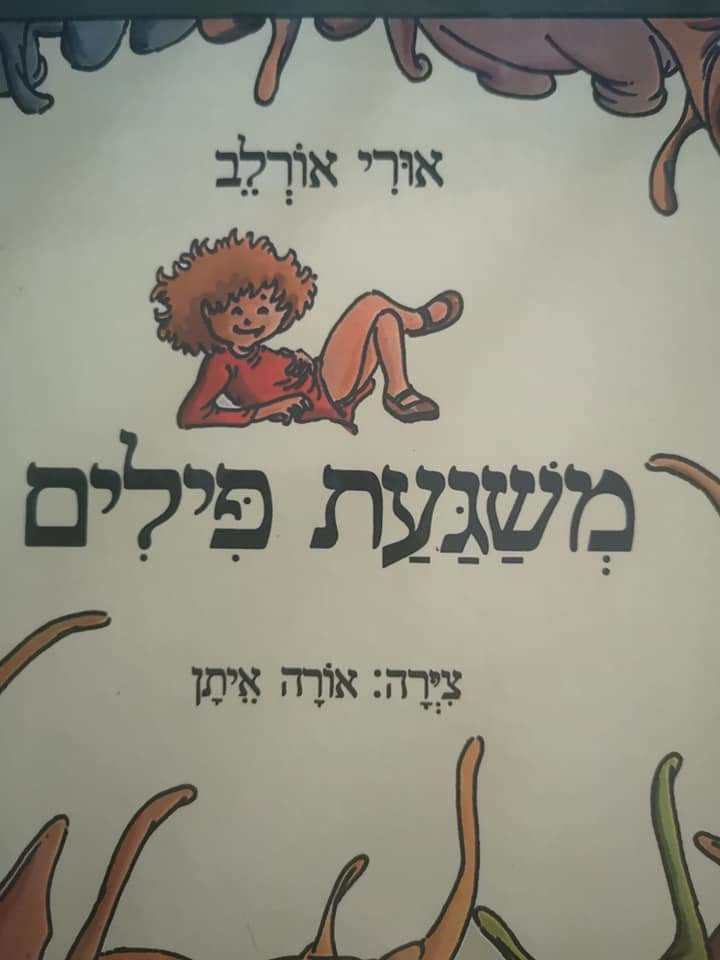 אורי אורלב - משגעת פילים