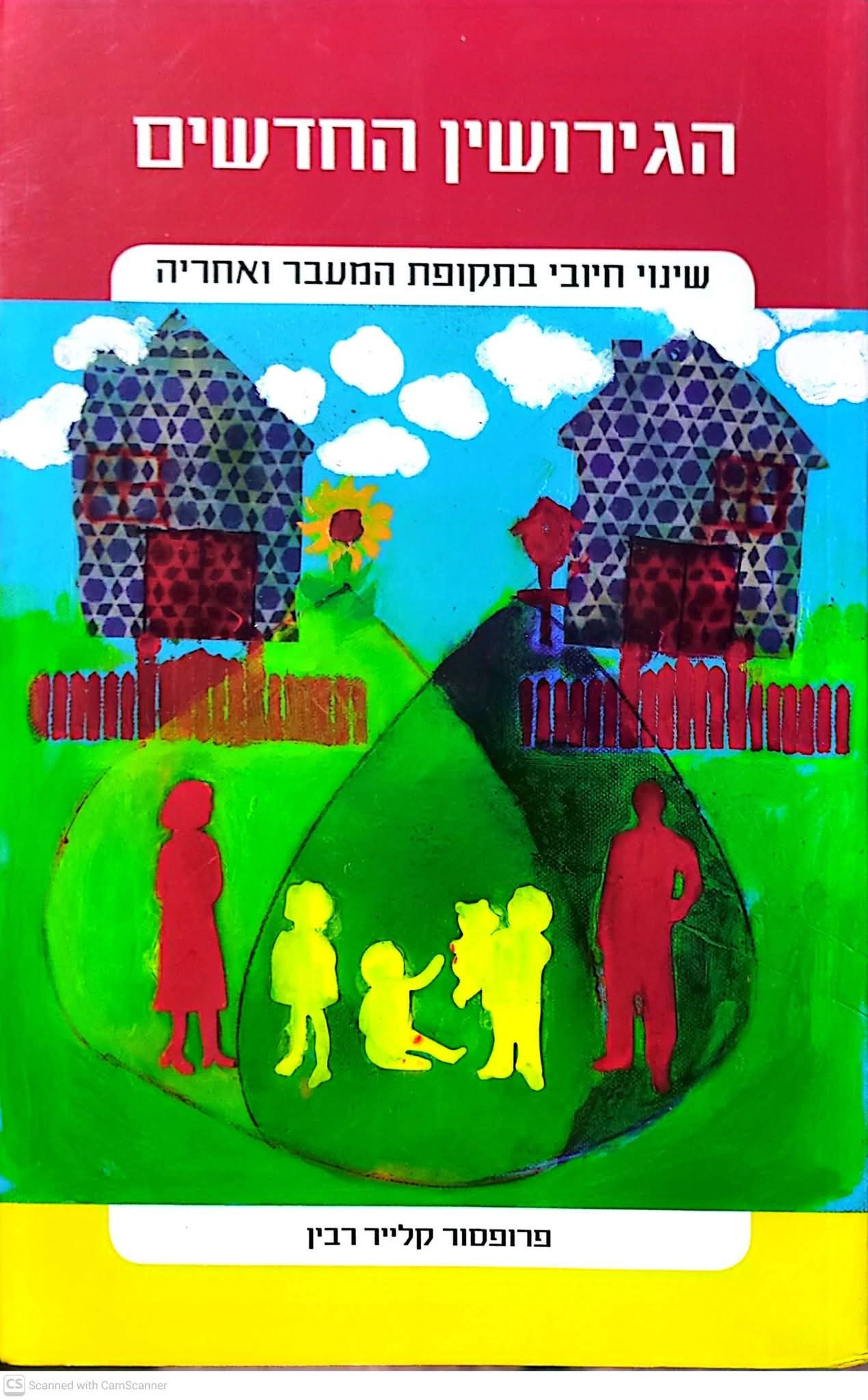 פרופסור קלייר רבין - הגירושים החדשים: שינוי חיובי בתקופת המעבר ואחריה