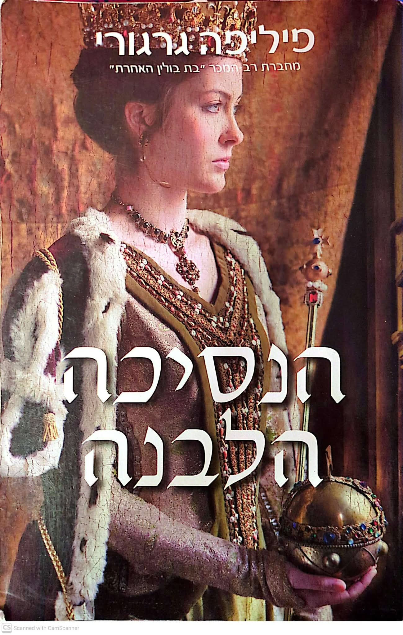 פיליפה גרגורי - הנסיכה הלבנה