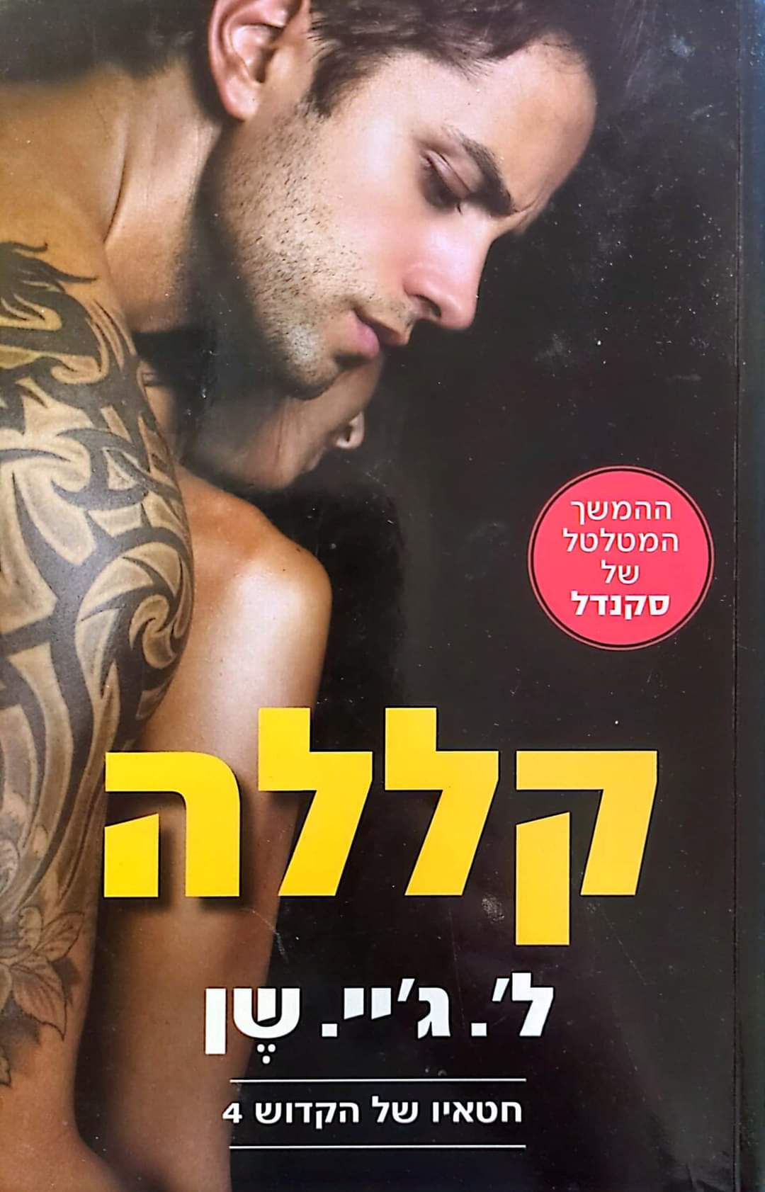ל. ג'יי. שן - קללה (חטאיו של הקדוש 4) 