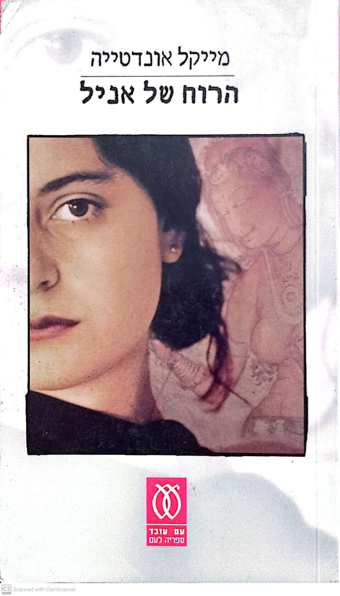 מייקל אונדטייה - הרוח של אניל