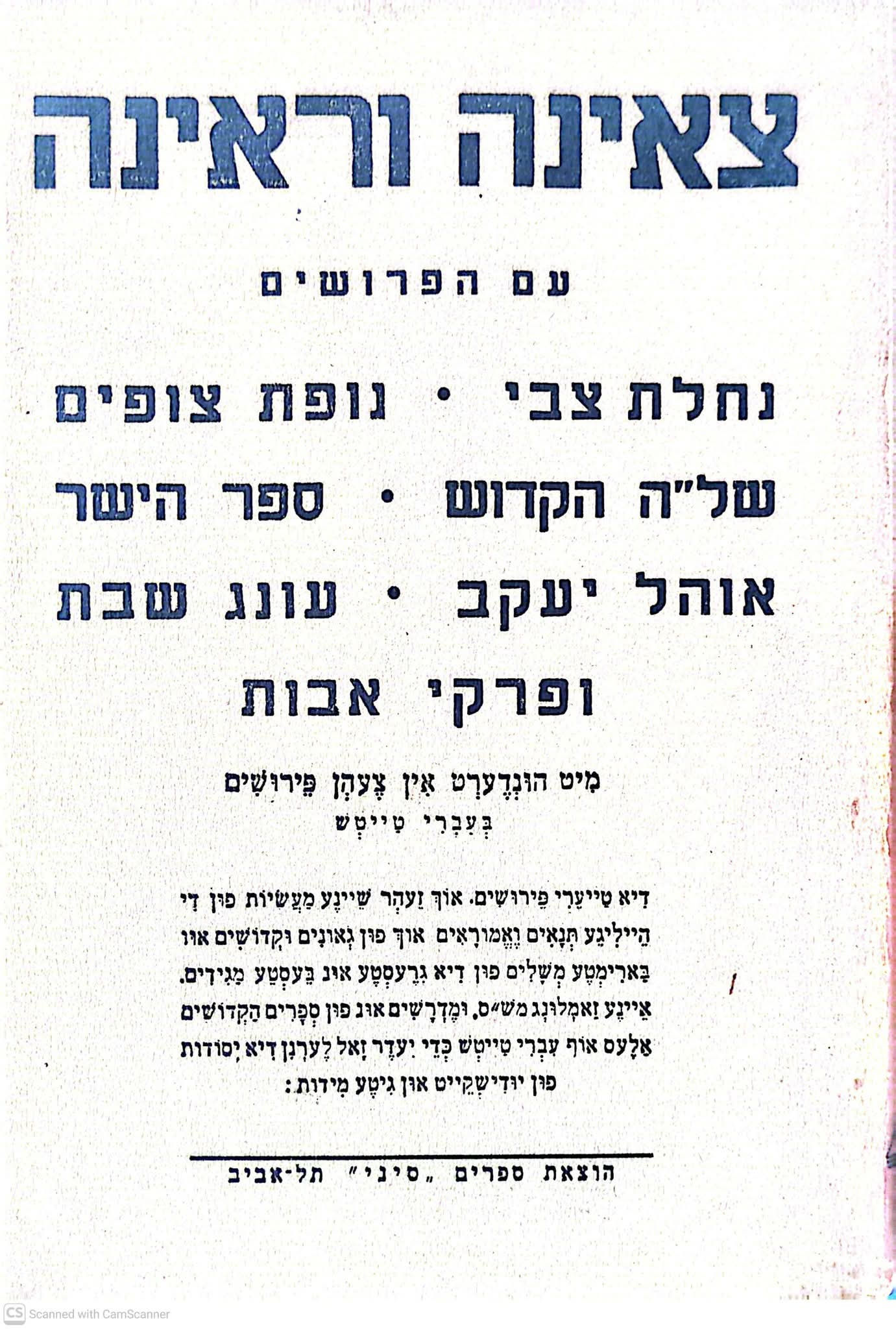 יעקב בן יצחק אשכנזי - צאינה וראינה (יידיש)