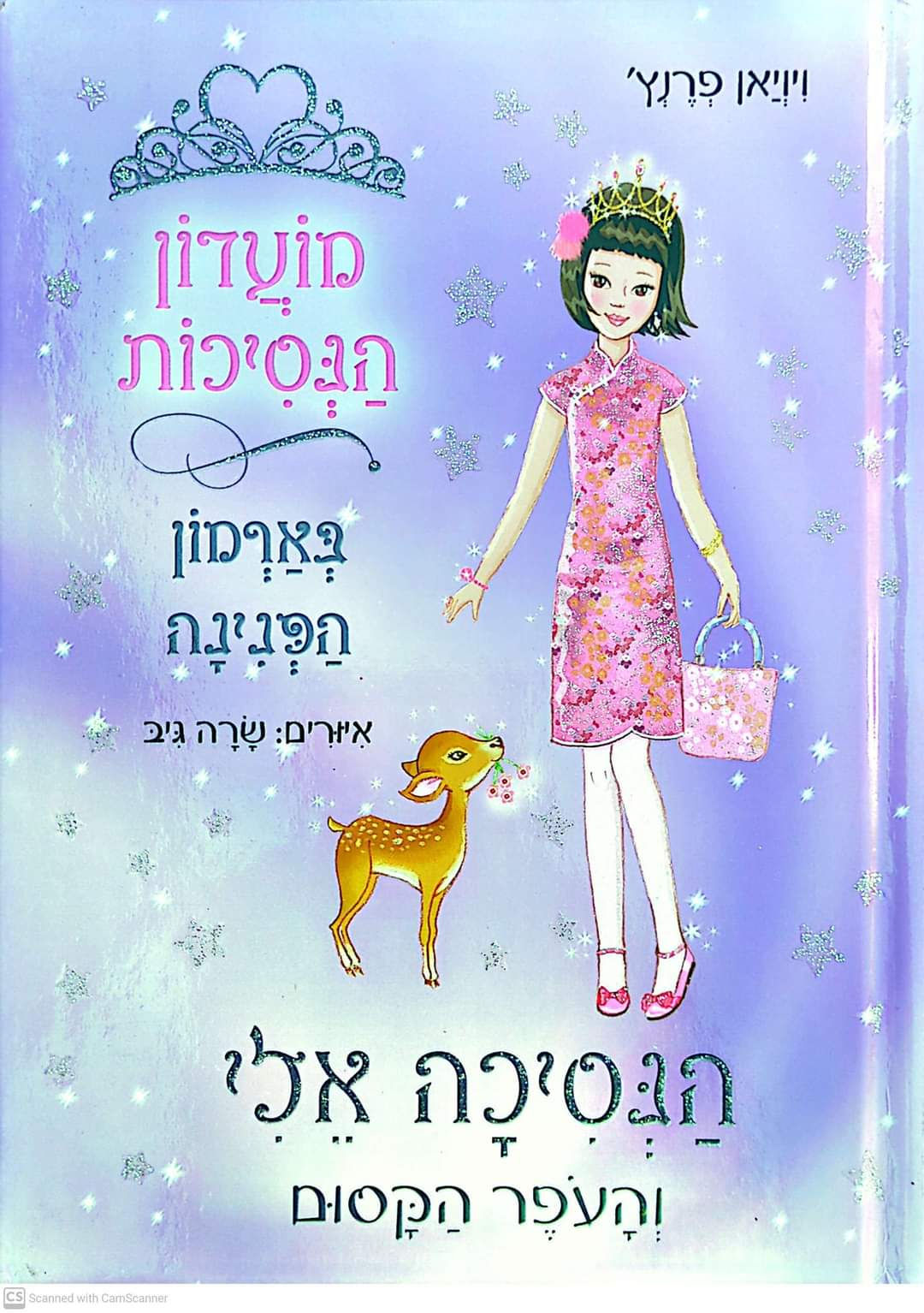ויויאן פרנץ' - הנסיכה אלי והעופר הקסום