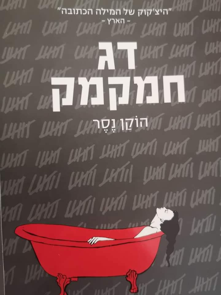 הוקן נסר - דג חמקמק