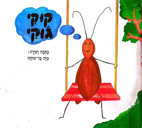 מיה בר מוחה - קוקי ג'וקי | The Last Word Books