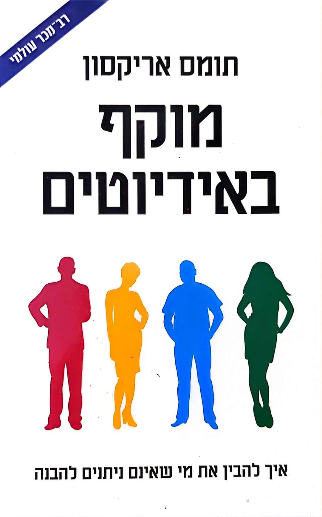 תומס אריקסון - מוקף באידיוטים