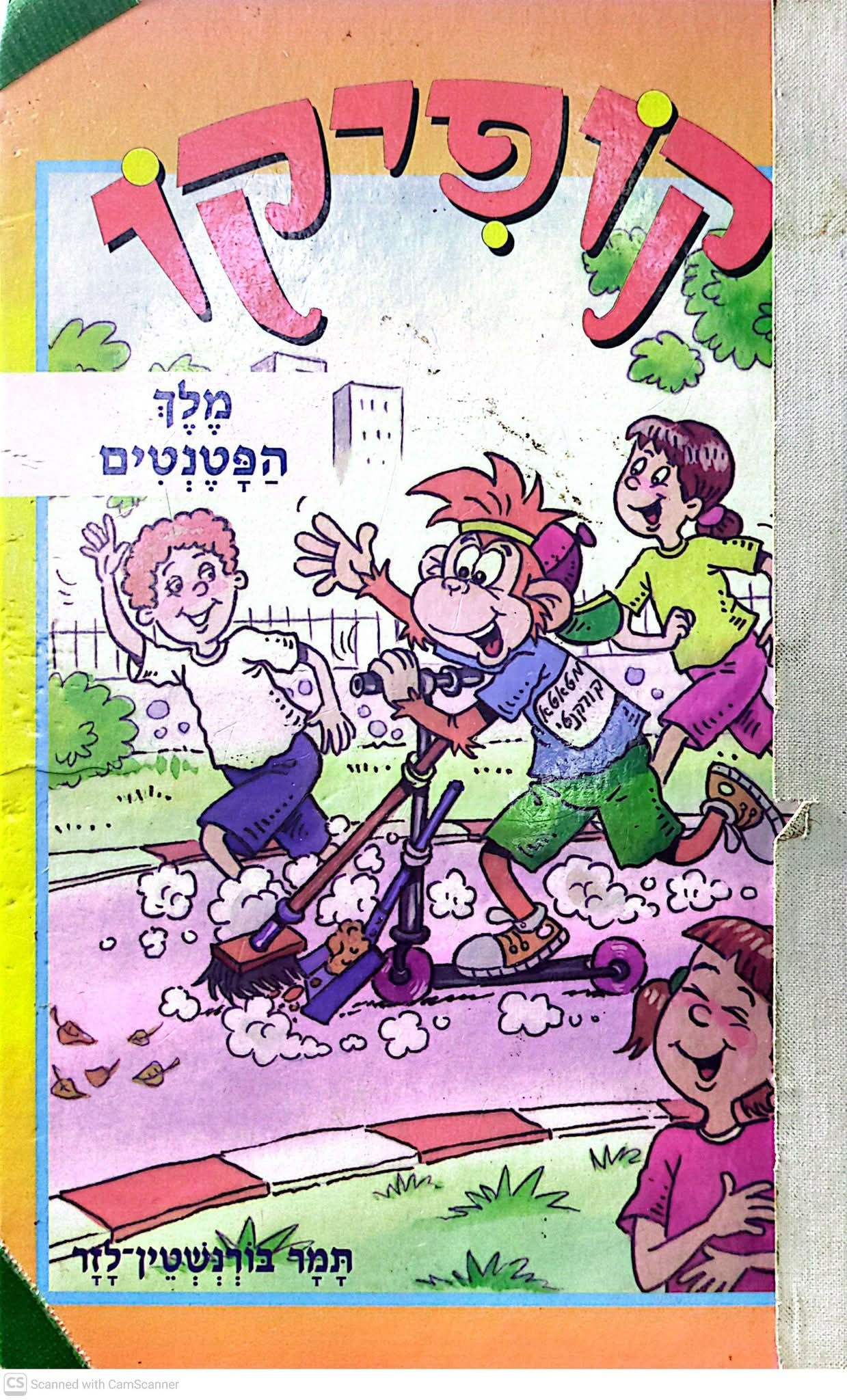 תמר בורנשטין לזר - קופיקו מלך הפטנטים