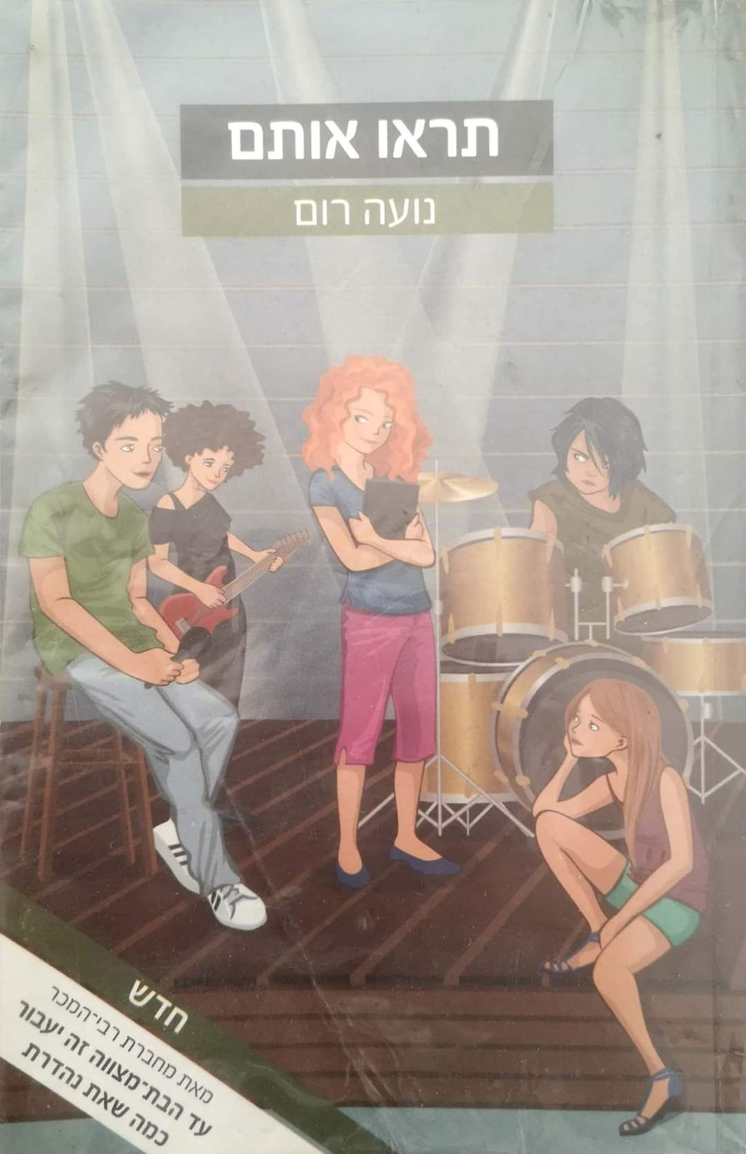 נועה רום - תראו אותם