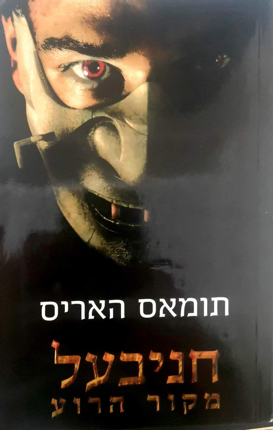 תומאס האריס - חניבעל מקור הרוע