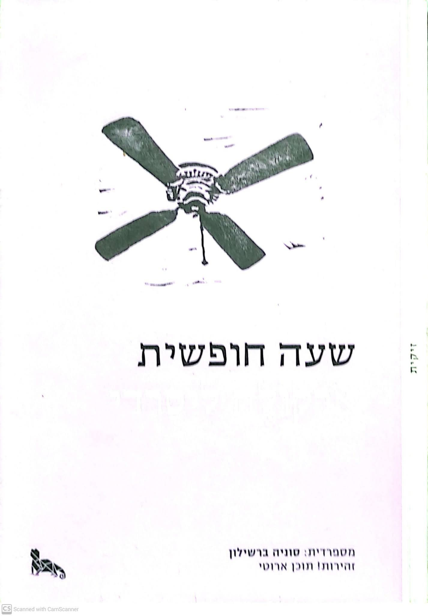 ארקולה ליסרדי - שעה חופשית: טרילוגיה על אי נאמנות 1)