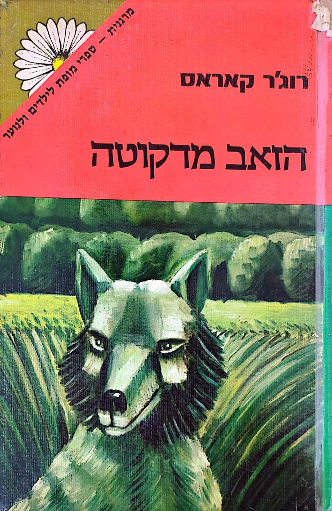 רוג'ר קאראס - הזאב מדקוטה