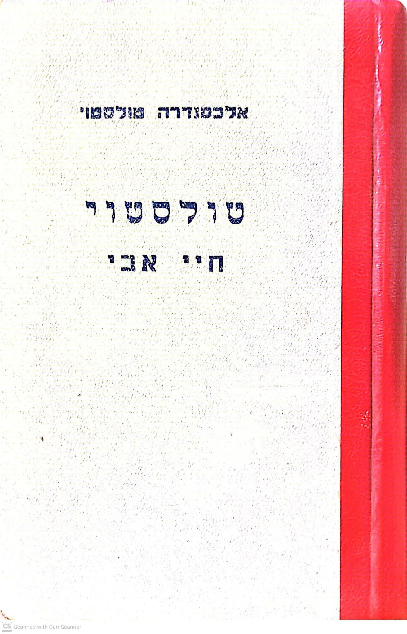 אלכסנדרה טולסטוי - טולסטוי: חיי אבי
