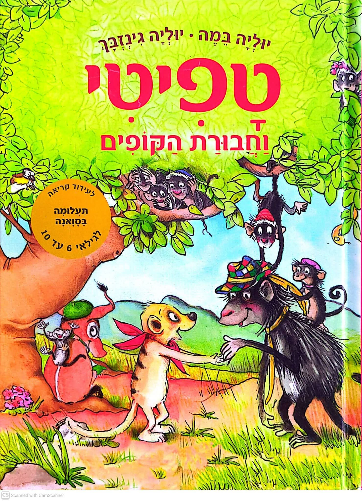 יוליה במה ויוליה גינזבך - טפיטי וחבורת הקופים (טפיטי 6)