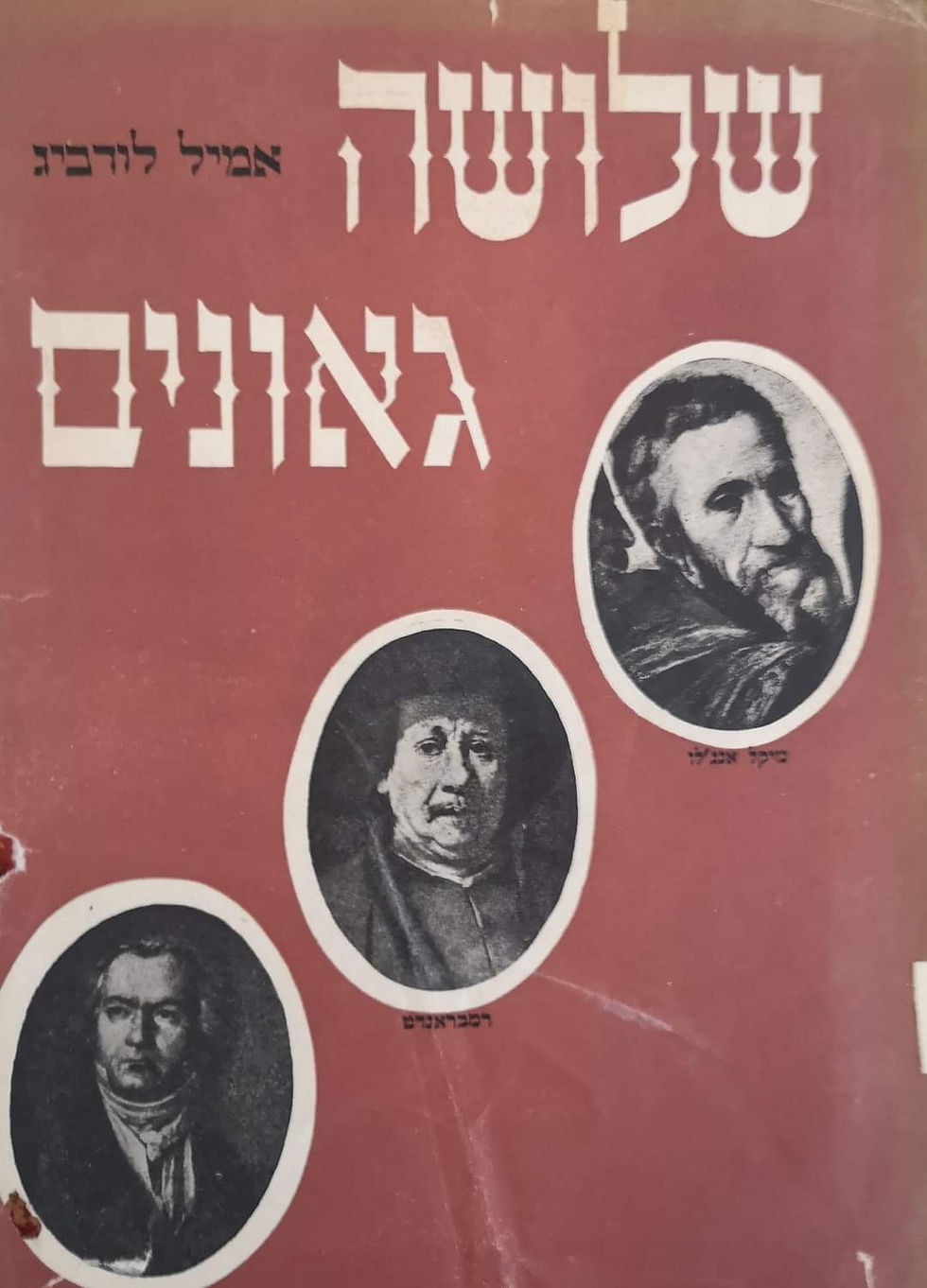 תמונה ממוזערת: אמיל לודביג - שלושה גאונים: מיקל אנג'לו, רמבארנדט, בטהובן