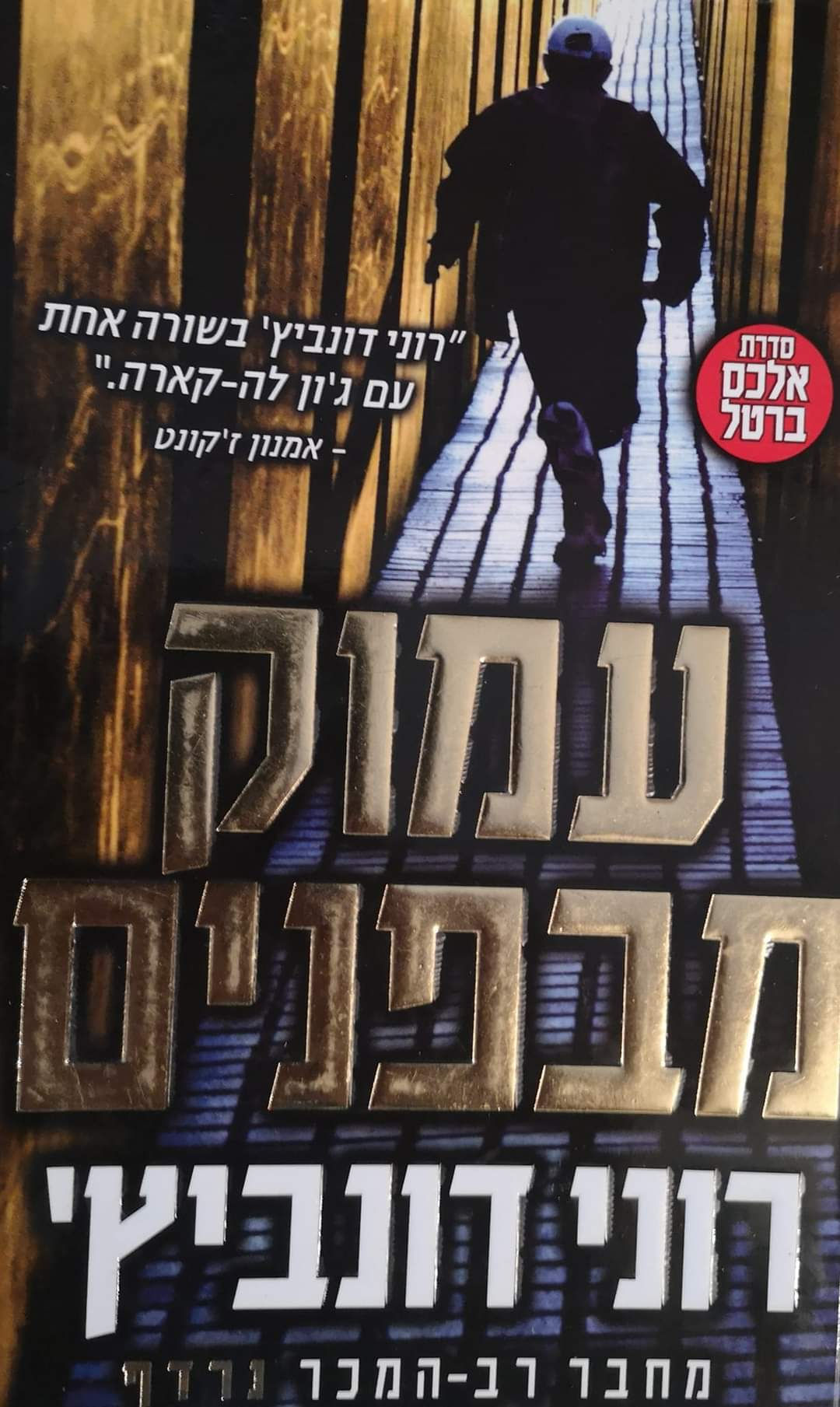 רוני דונביץ' - עמוק מבפנים