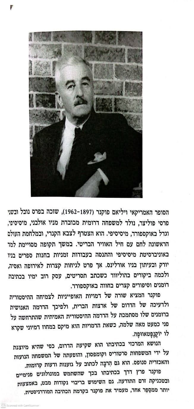 תמונה ממוזערת: ויליאם פוקנר - הקול והזעם