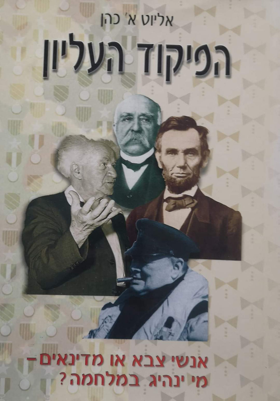 תמונה ממוזערת: אליוט א. כהן - הפיקוד העליון: אנשי צבא או מדינאים - מי ינהיג במלחמה? 