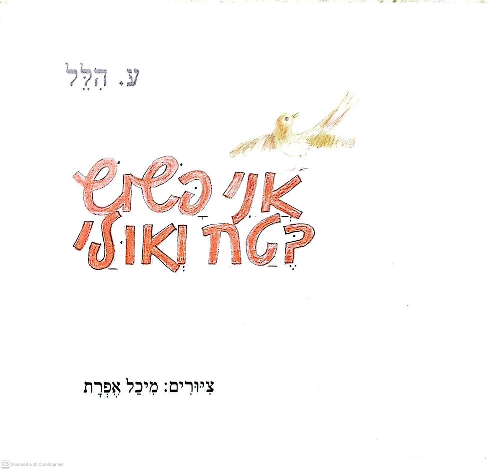 תמונה ממוזערת: ע. הלל - אני פשוש בטח ואולי