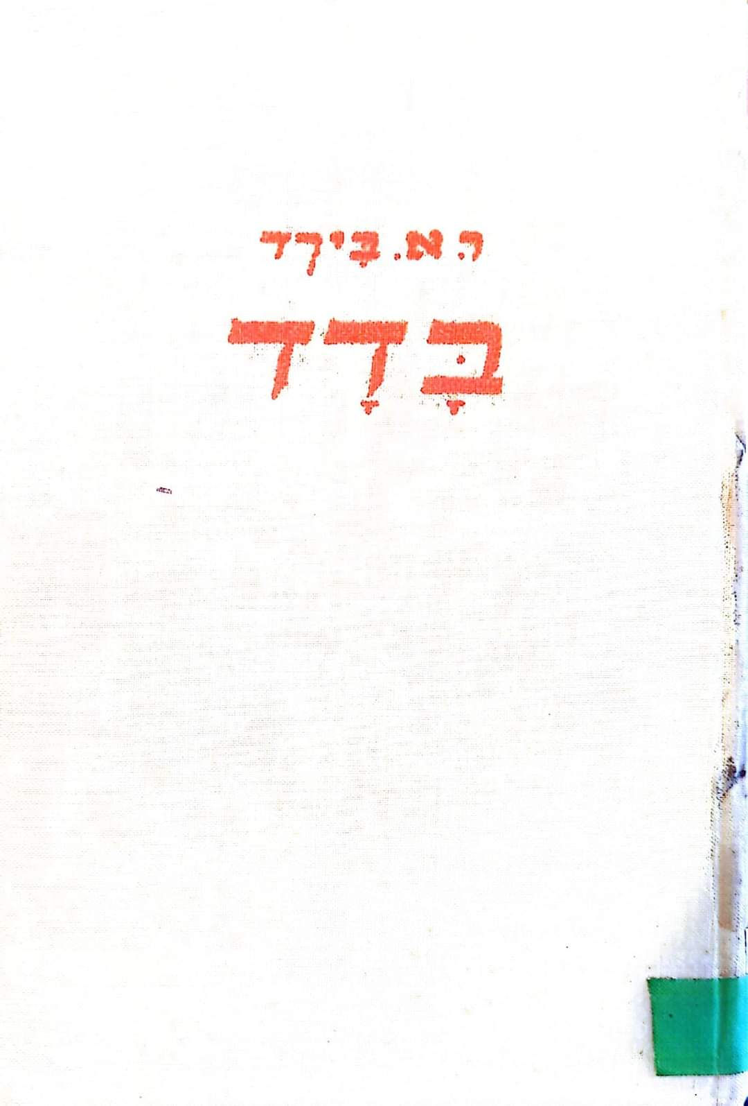 ה.א. בירד - בדד