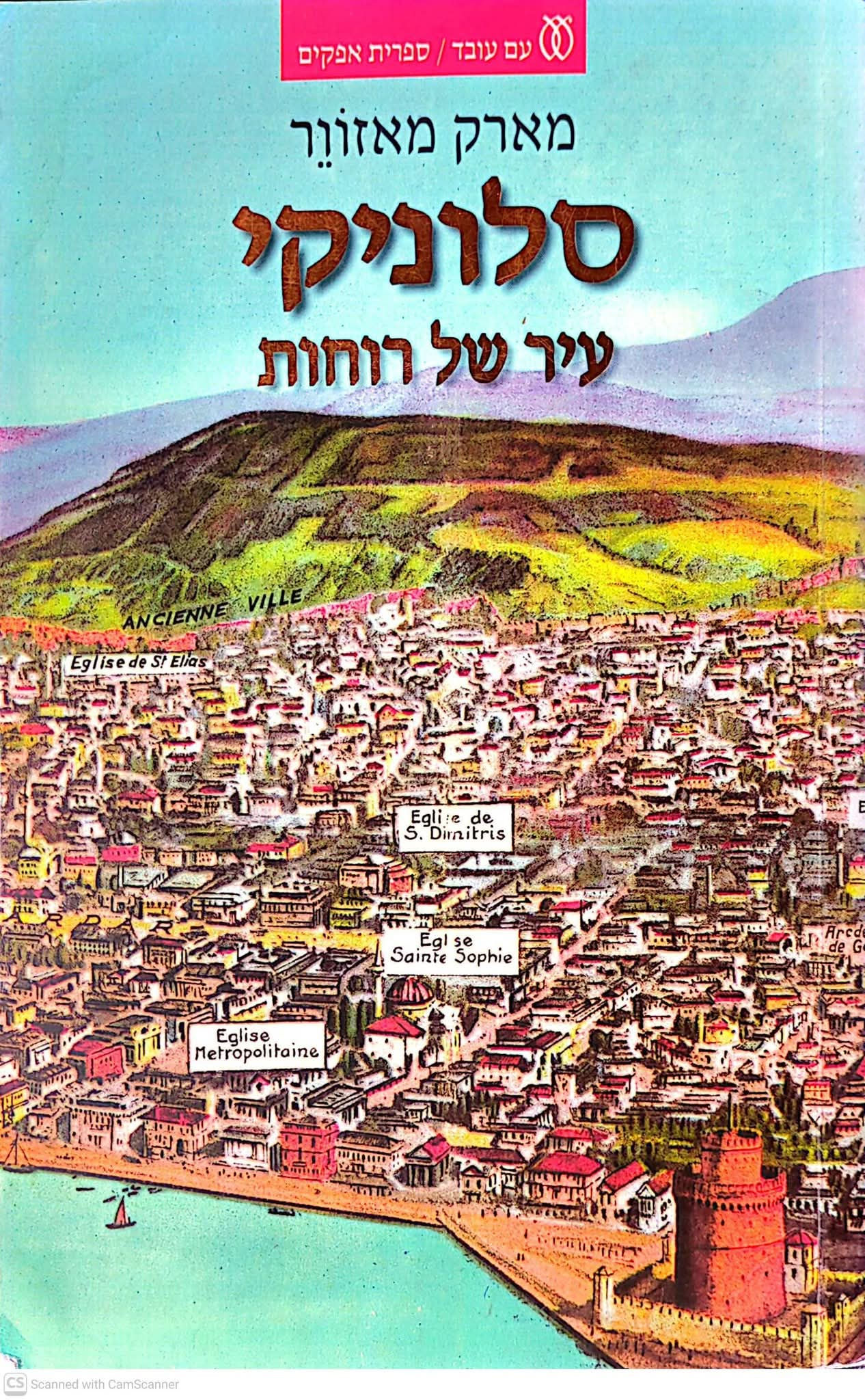 מארק מאזוור - סלוניקי עיר של רוחות: נוצרים, מוסלמים ויהודים 1430-1950