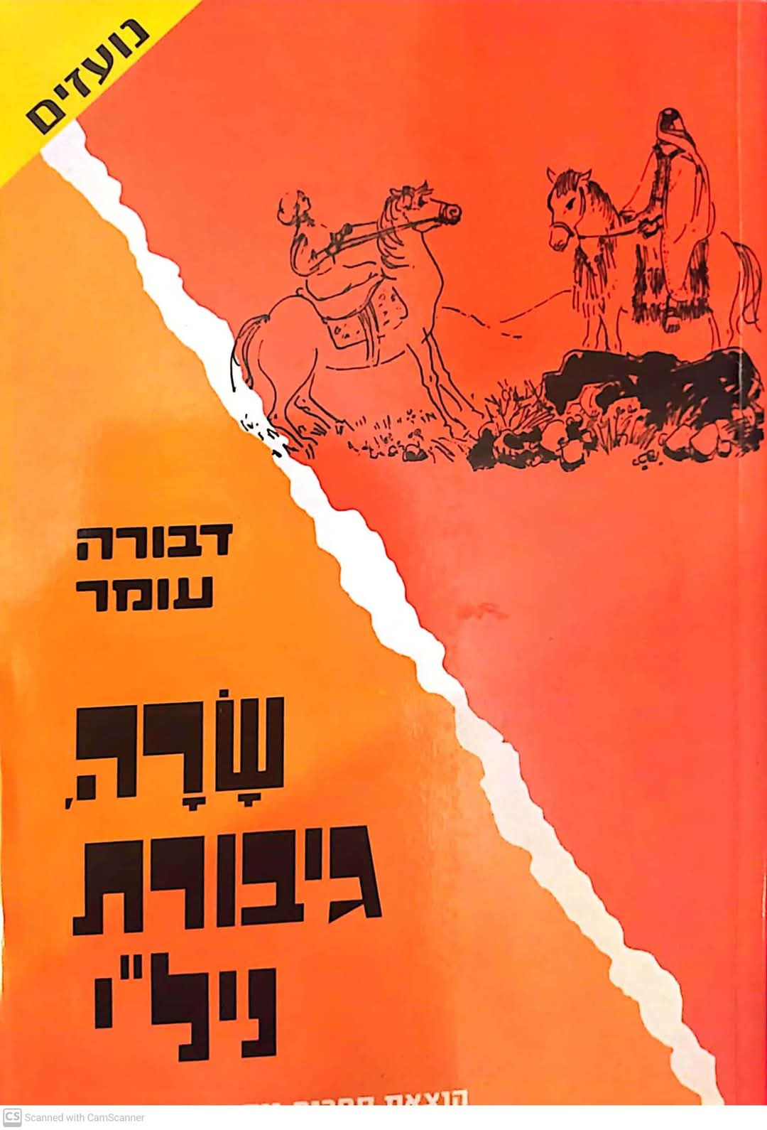 דבורה עומר - שרה גיבורת ניל"י