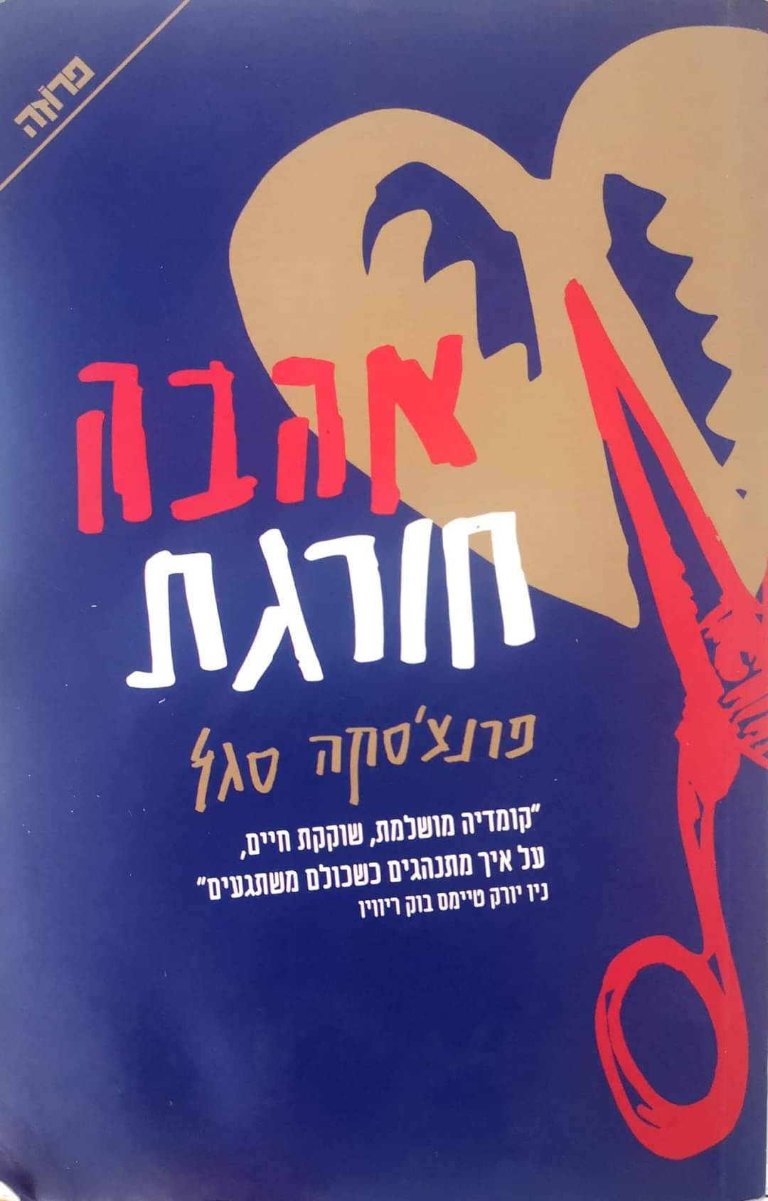 פרנצ'סקה סגל - אהבה חורגת