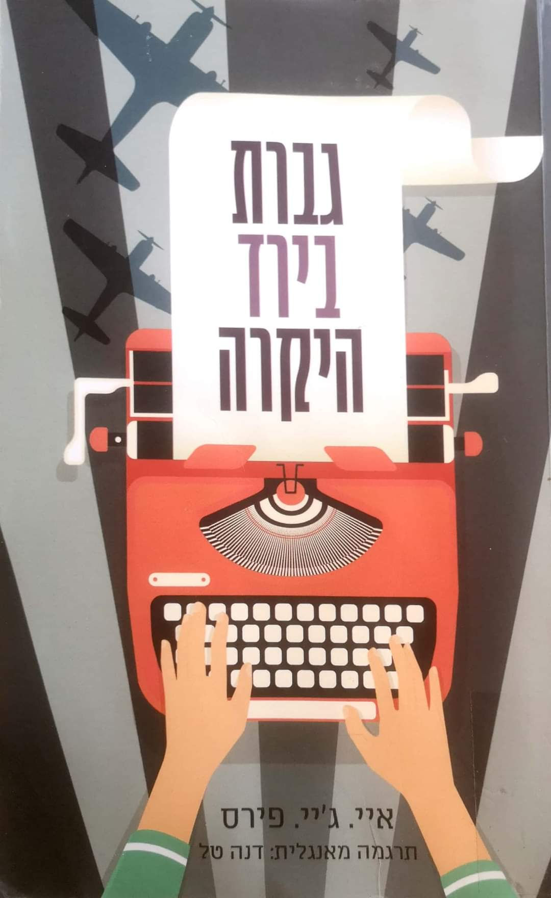 איי.  ג'יי.  פירס - גברת בירד היקרה