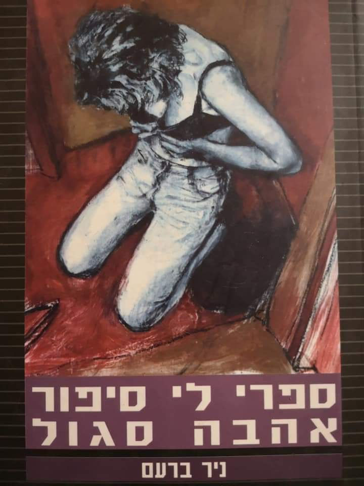 ניר ברעם - ספרי לי סיפור אהבה סגול