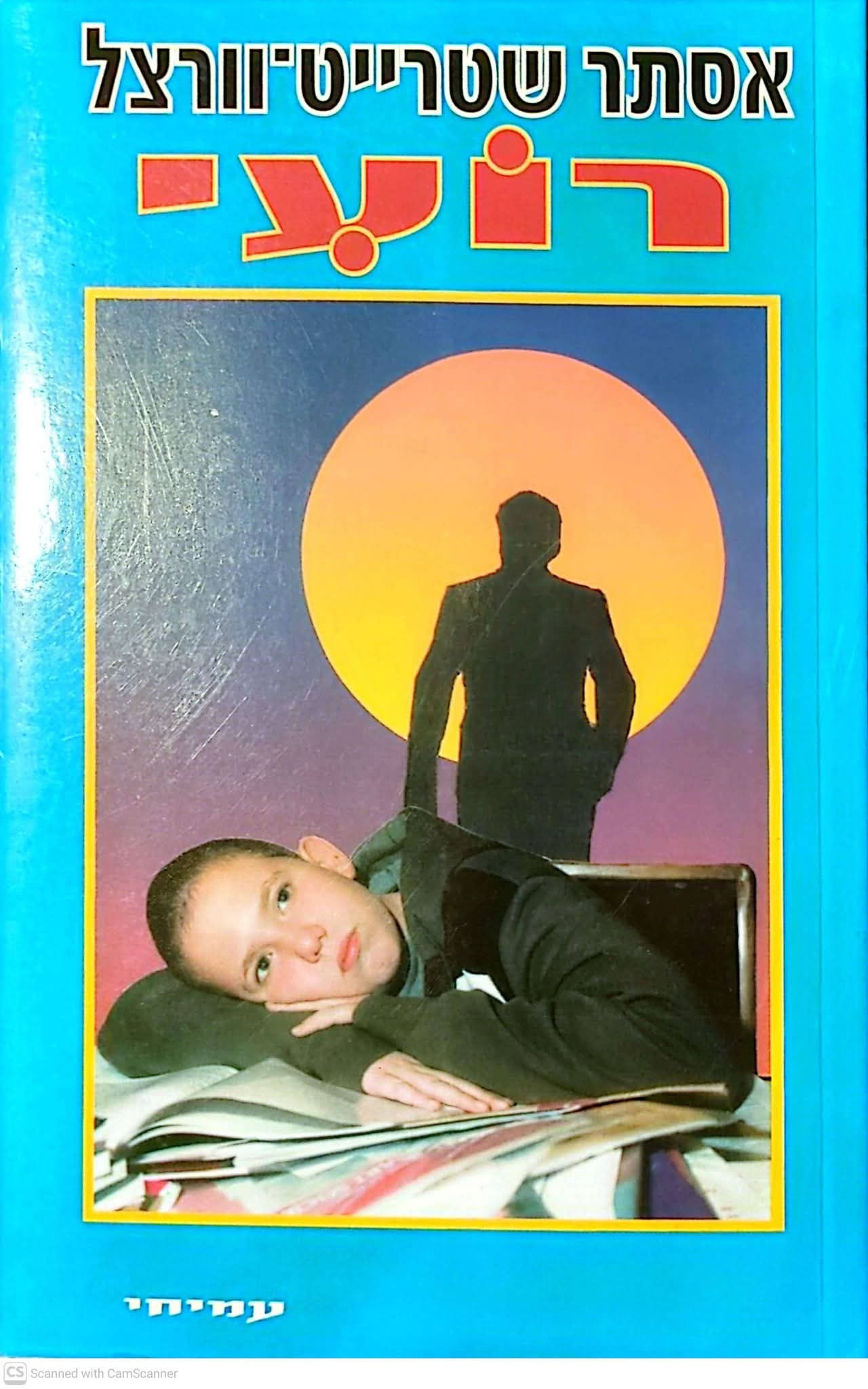 אסתר שטרייט וורצל - רועי