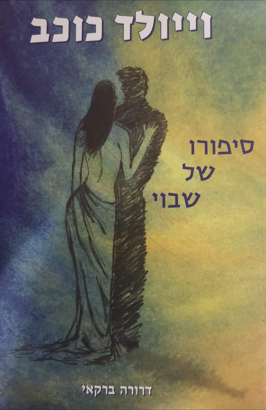 דרורה ברקאי - וייולד כוכב: סיפורו של שבוי