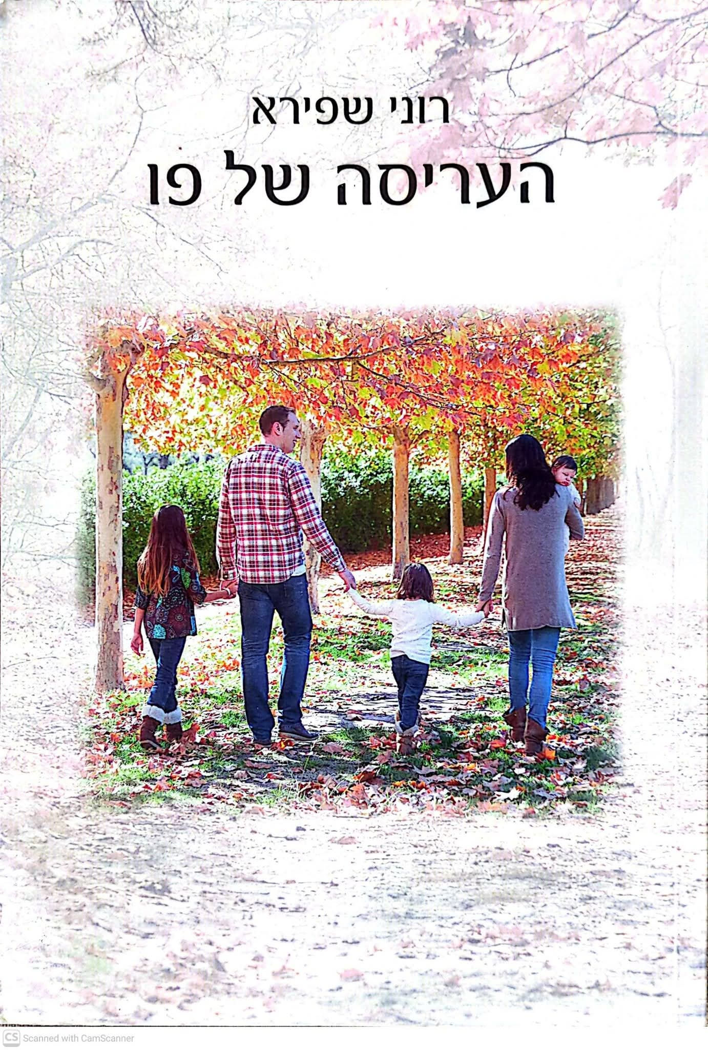 רוני שפירא - העריסה של פו: נפשם של ילדים, נפשם של הורים והמרחב שביניהם