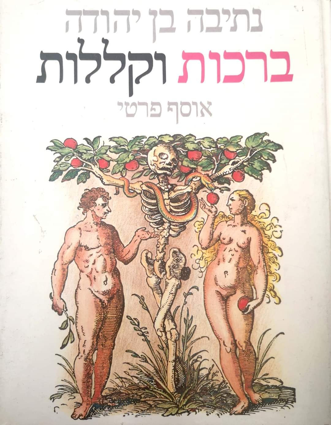 נתיבה בן יהודה - ברכות וקללות אוסף פרטי