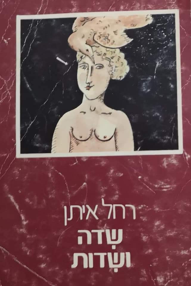 רחל איתן - שדה ושדות