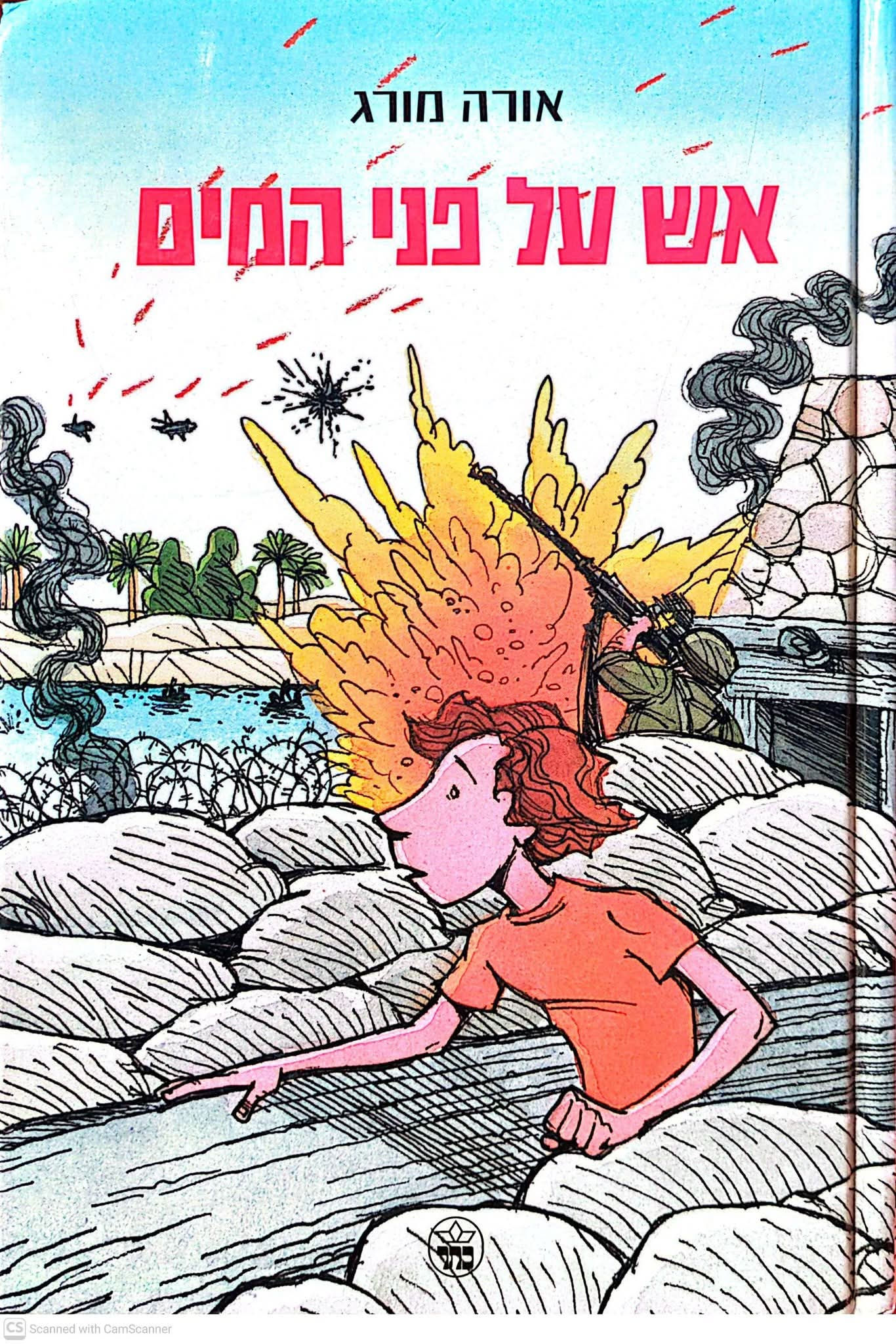 אורה מורג - אש על פני המים