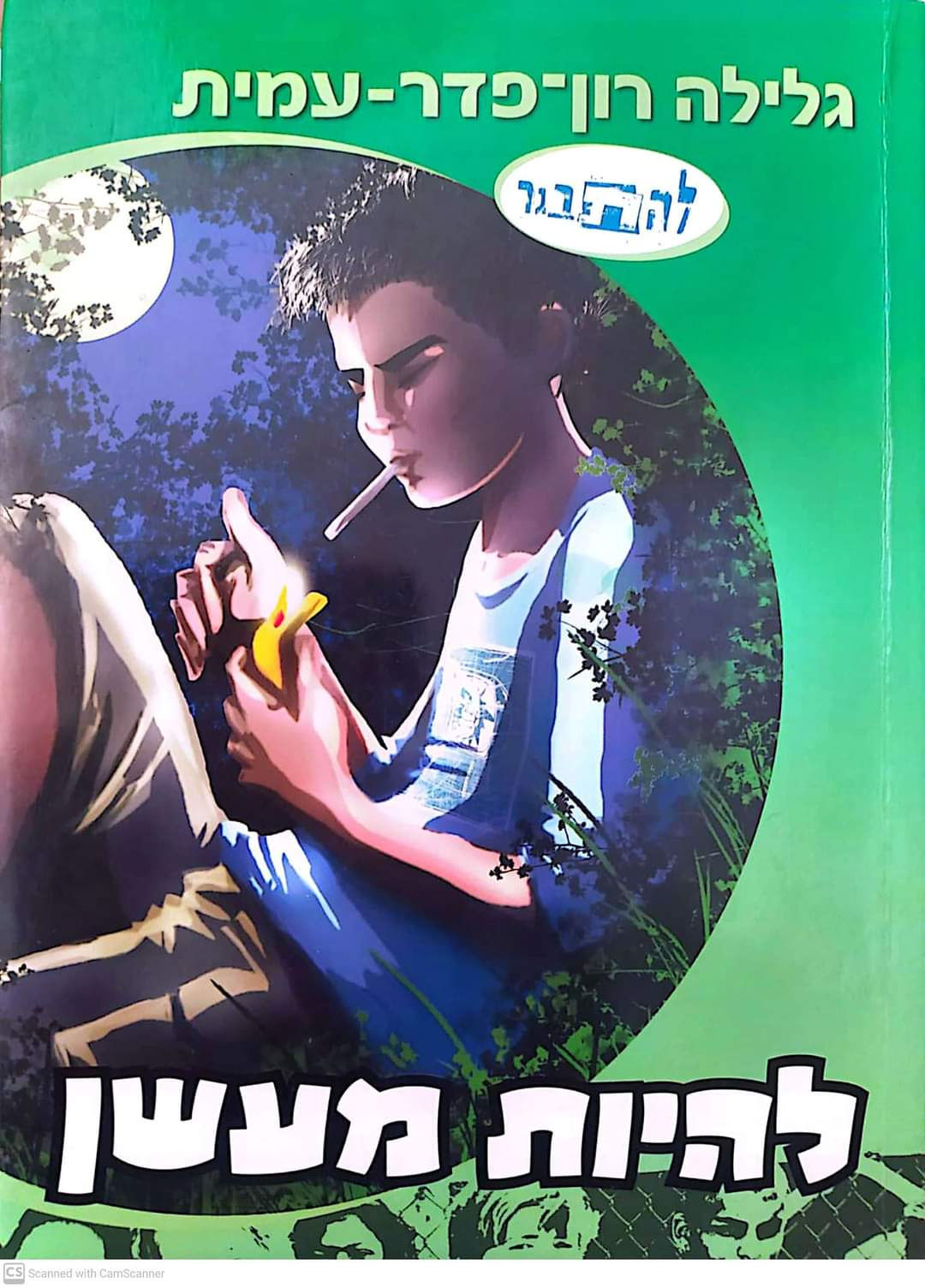 גלילה רון פדר עמית - להיות מעשן