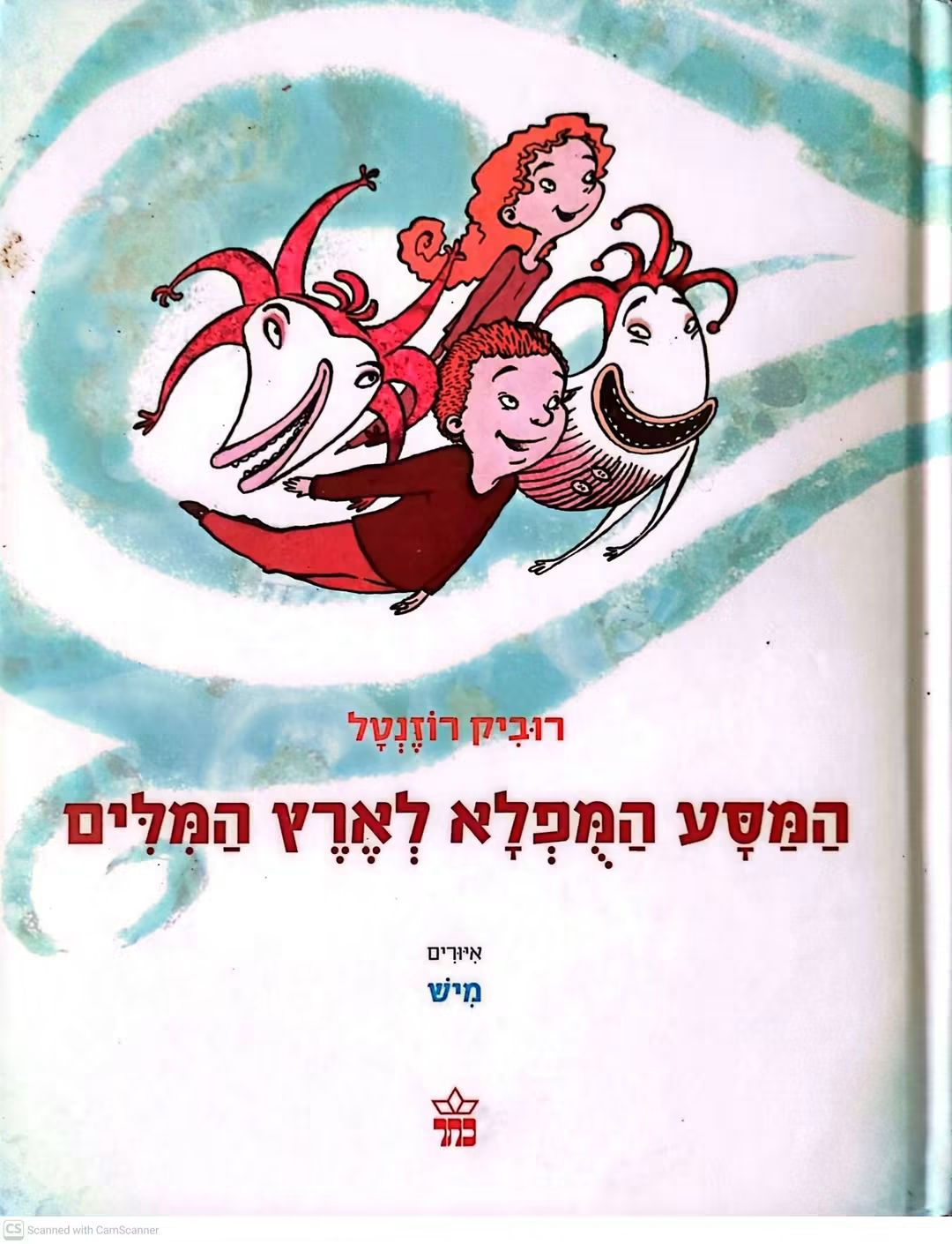 רוביק רוזנטל - המסע המופלא לארץ המילים