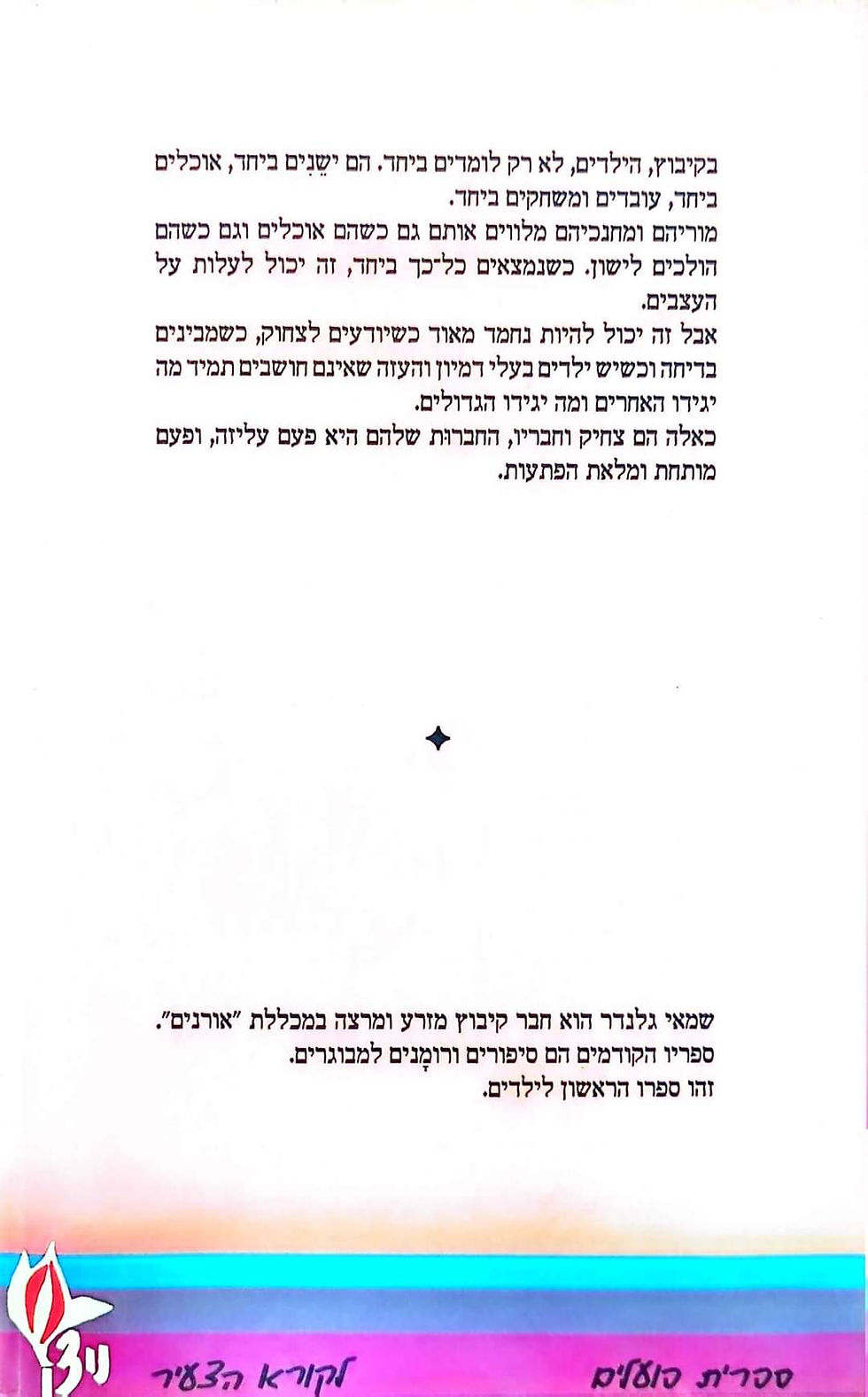 תמונה ממוזערת: שמאי גלנדר - כולם ביחד וכל אחד לחוד