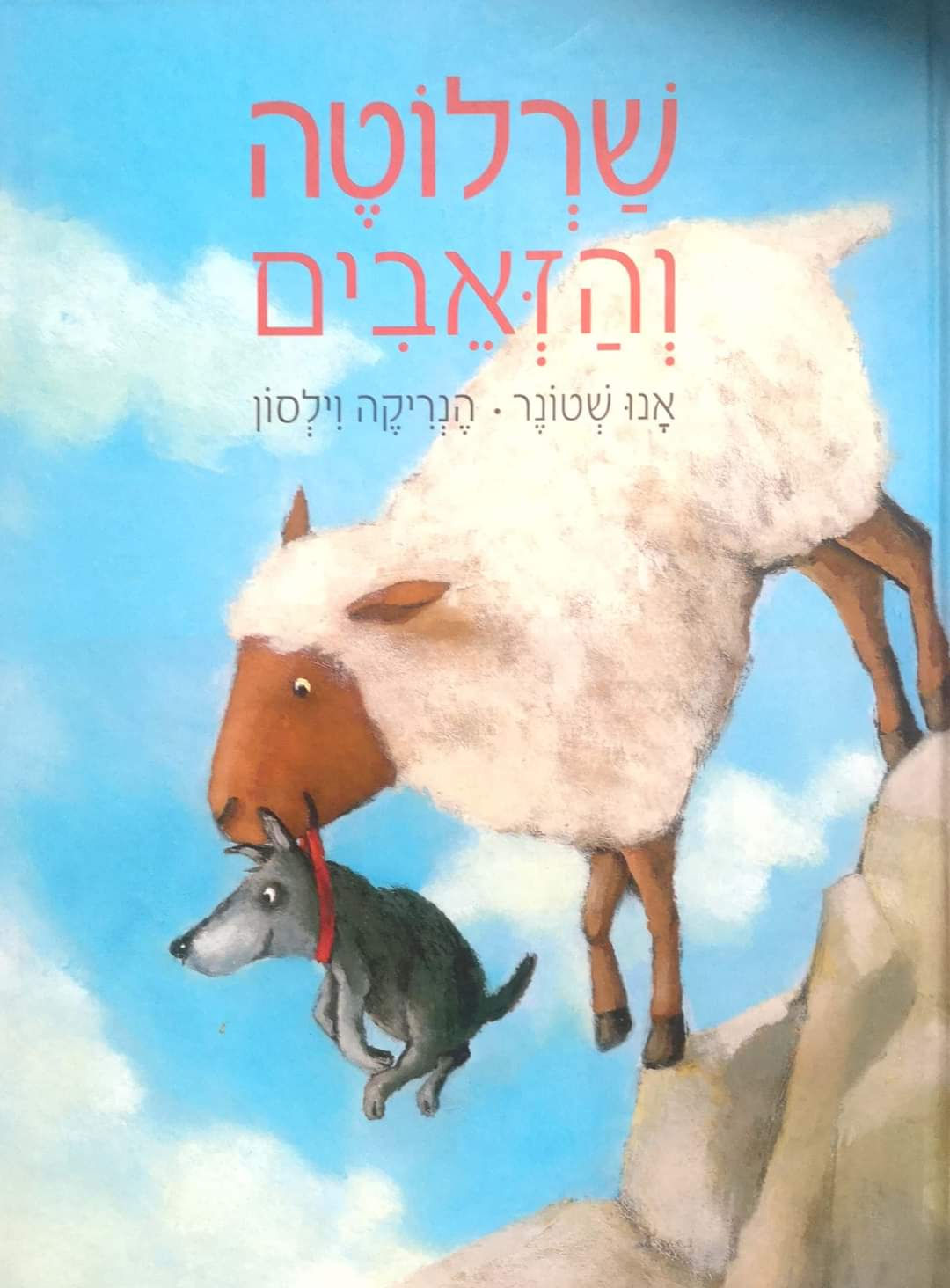 אנו שטונר / הנריקה וילסון - שרלוטה והזאבים