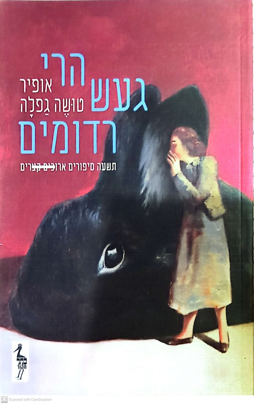 אופיר טושה גפלה - הרי געש רדומים: תשעה סיפורים