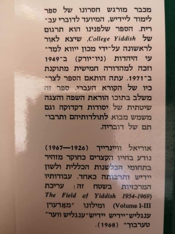תמונה ממוזערת: אוריאל וויינרייך - יידיש לאוניברסיטה