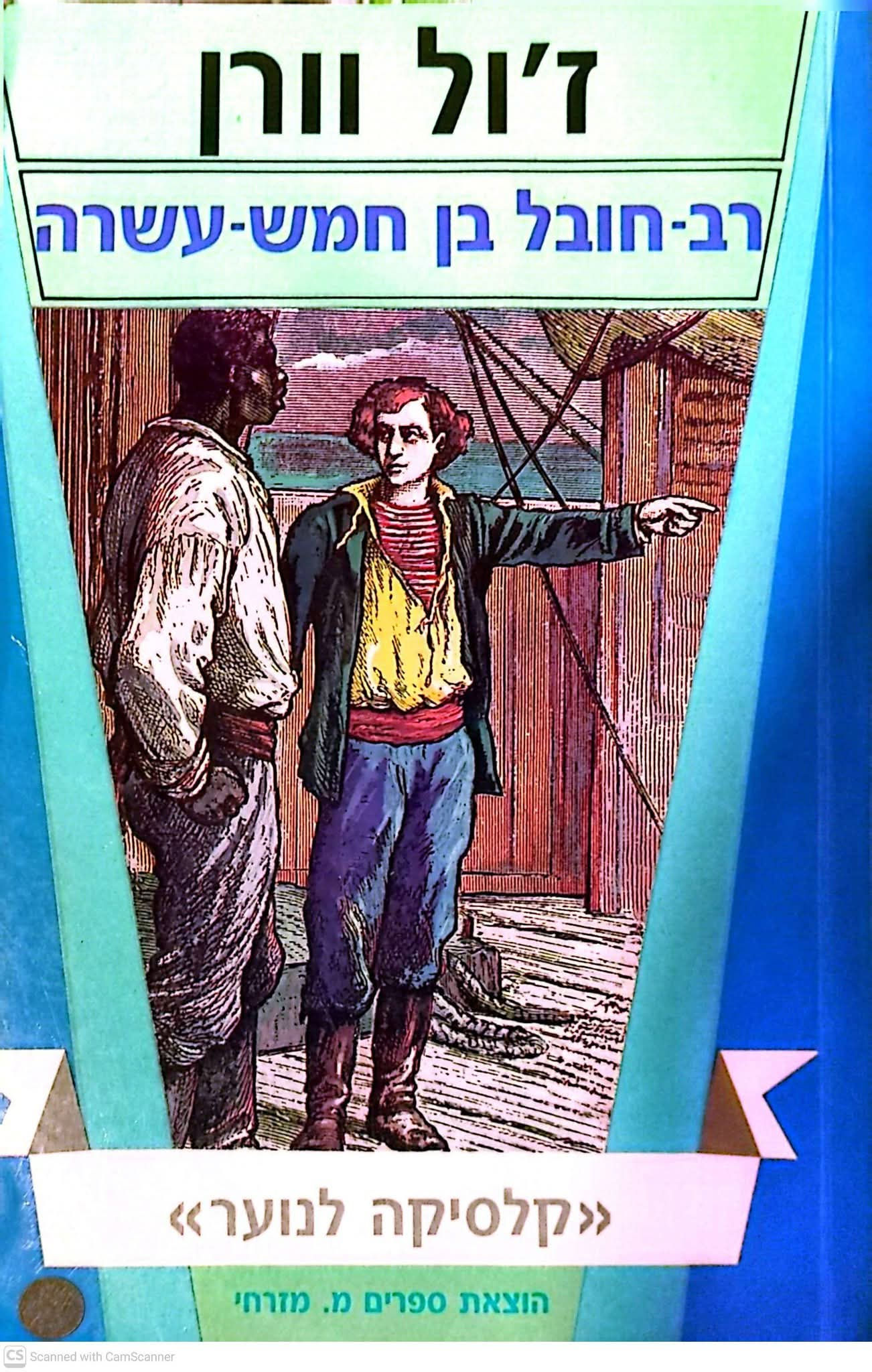 ז'ול וורן - רב חובל בן חמש עשרה