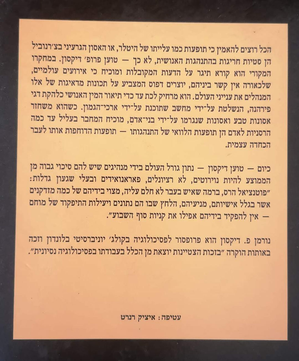 תמונה ממוזערת: נורמן פ. דיקסון - אויבנו הגרוע מכל: הפסיכולוגיה של הנהגות כושלות