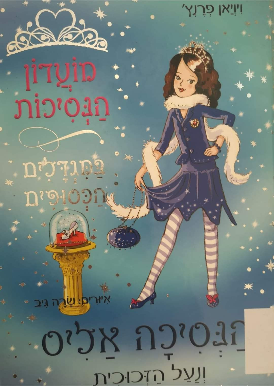 ויויאן פרנץ' - הנסיכה אליס ונעל הזכוכית