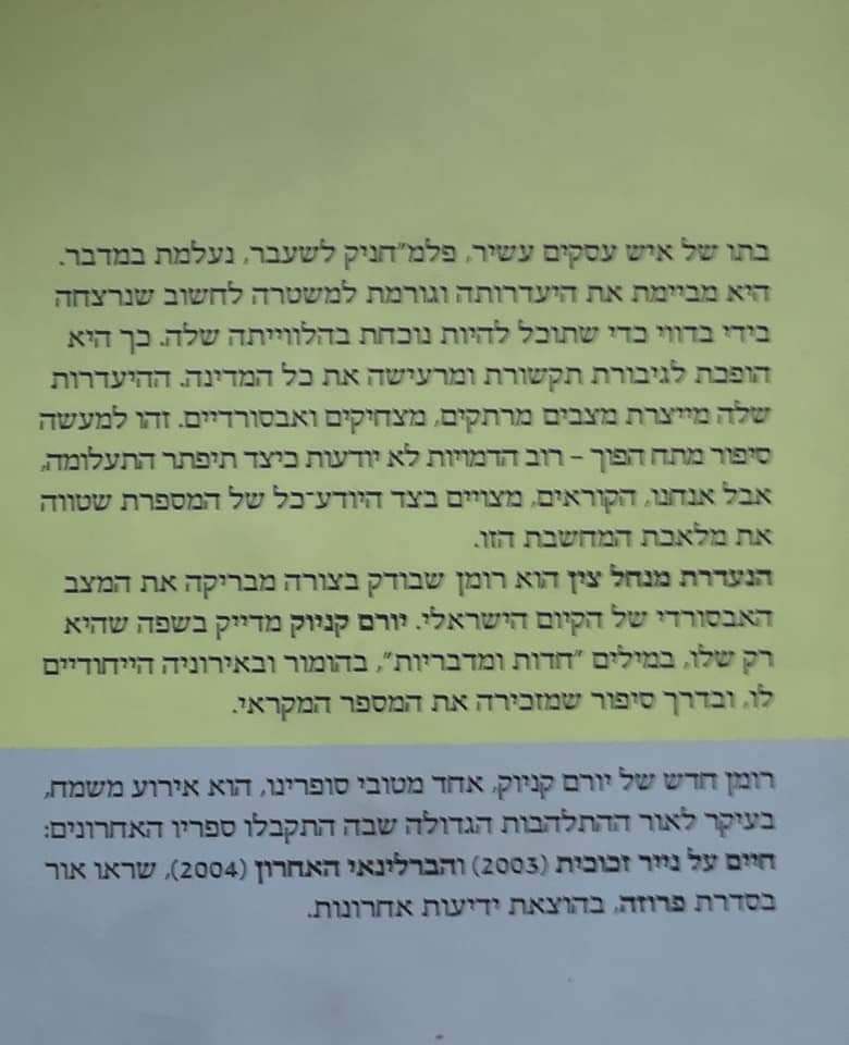 תמונה ממוזערת: יורם קניוק - הנעדרת מנחל צין