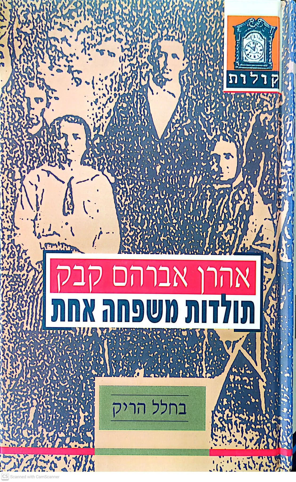 אהרן קבק - תולדות משפחה אחת: בחלל הריק/בצל עץ התלייה/סיפור בלי גיבורים (2 כרכים)