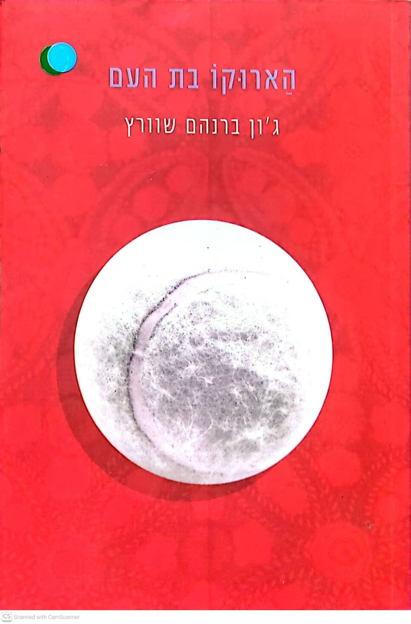 ג'ון ברנהם שוורץ - הארוקו בת העם