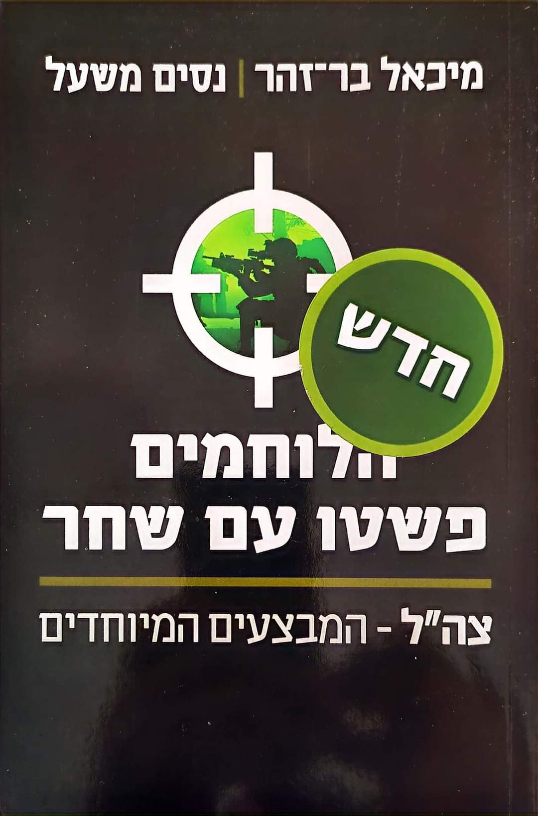 מיכאל בר זהר / נסים משעל - הלוחמים פשטו עם שחר: צה''ל המבצעים המיוחדים