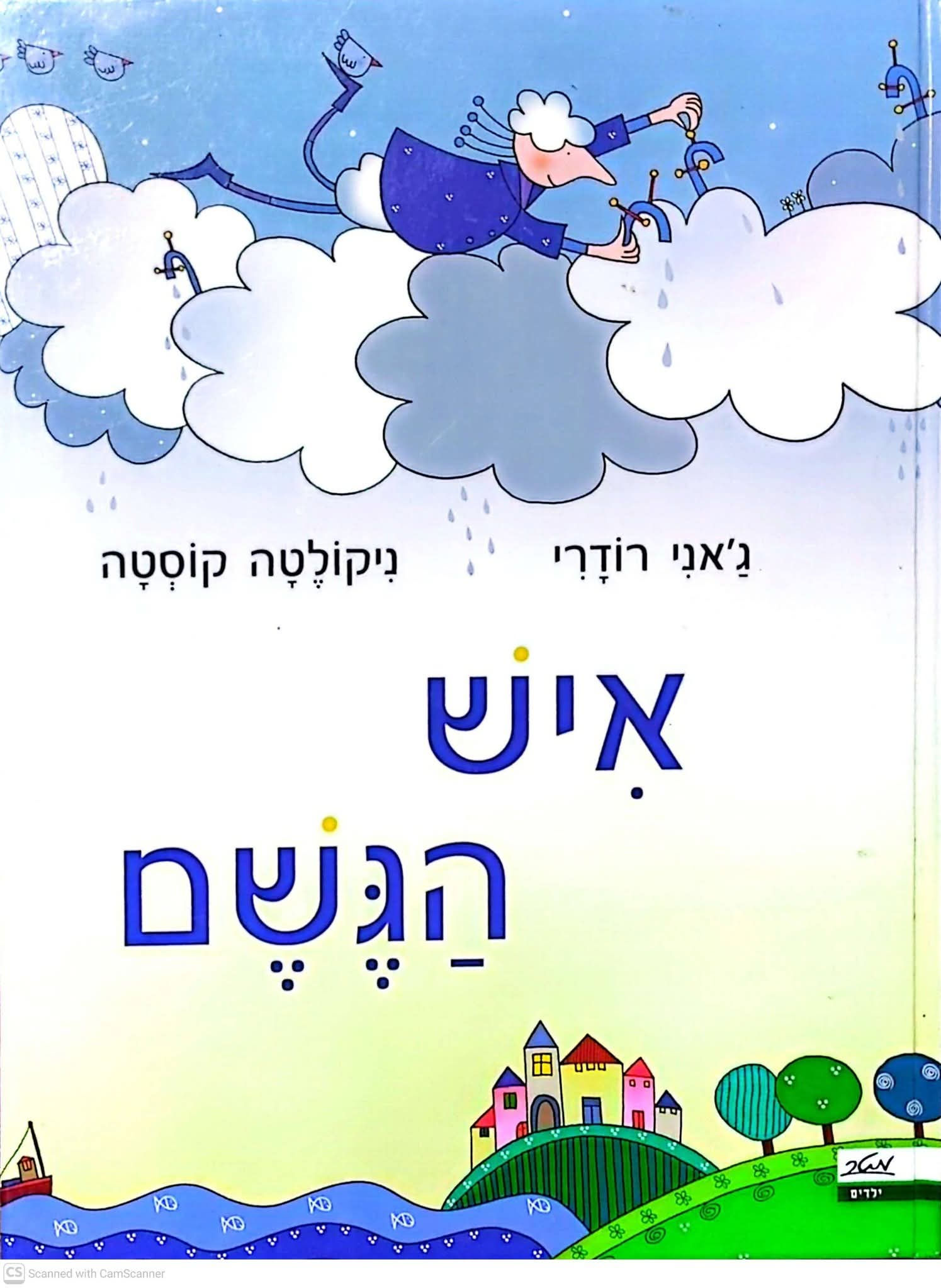 ג'אני רודרי - איש הגשם